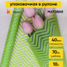 Пленка матовая Зигзаг 70см х 10м салатовый Пленка матовая Зигзаг 70см х 10м салатовый