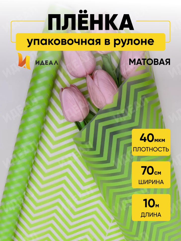Пленка матовая Зигзаг 70см х 10м салатовый Пленка матовая Зигзаг 70см х 10м салатовый