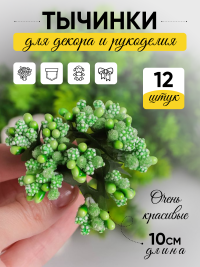 Тычинки для искусственных цветов К 12шт. салатовый