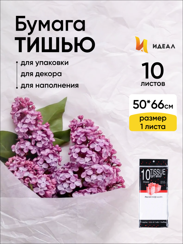 Бумага тишью 50х66см,10 лист. белый Бумага тишью 50х66см,10 лист. белый