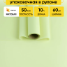 Пленка матовая 60см х 10м на втулке фисташковый пастель Пленка матовая 60см х 10м на втулке фисташковый пастель