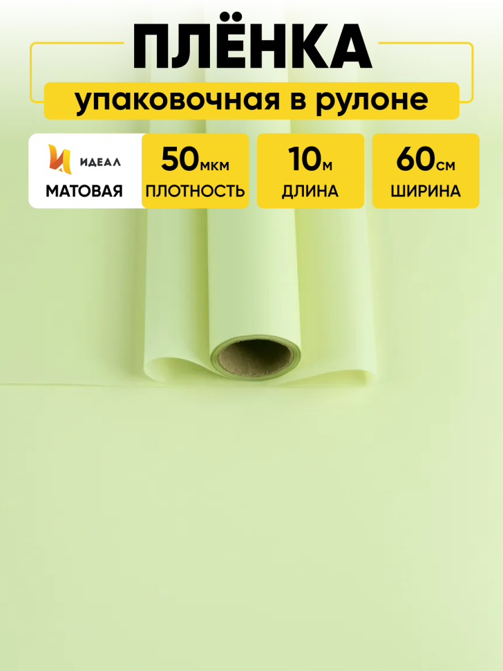 Пленка матовая 60см х 10м на втулке фисташковый пастель Пленка матовая 60см х 10м на втулке фисташковый пастель