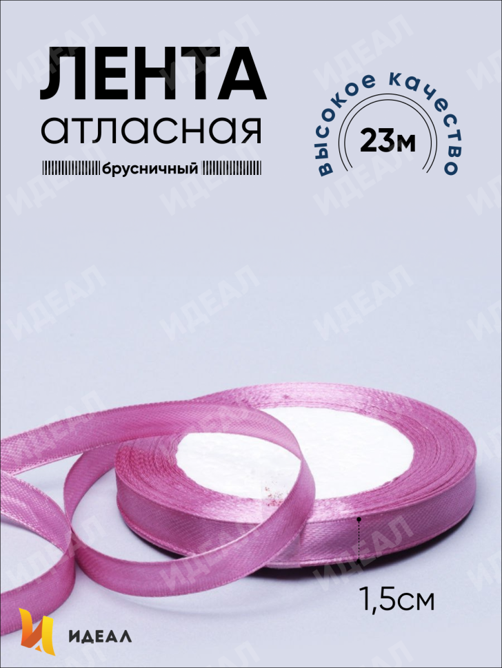 Лента атласная 15мм х 25 ярд JD брусничный Лента атласная 15мм х 25 ярд JD брусничный