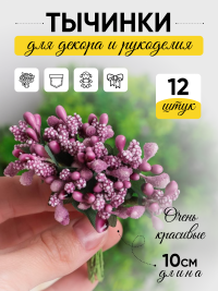 Тычинки для искусственных цветов К 12шт. фиолетовый светлый