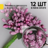 Тычинки для искусственных цветов К 12шт. фиолетовый светлый Тычинки для искусственных цветов К 12шт. фиолетовый светлый