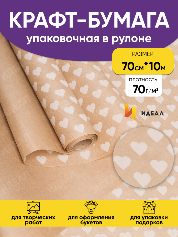 Бумага крафт 70г/м2, 70см x 10м, Сердца 15 белый