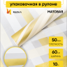 Пленка матовая Премиум 58см х 10м Радуга золото Пленка матовая Премиум 58см х 10м Радуга золото