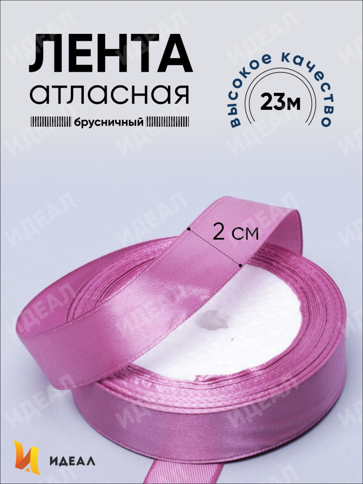 Лента атласная 20мм х 25ярд  JD брусничный