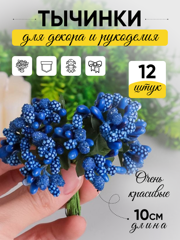 Тычинки для искусственных цветов К 12шт. синий