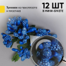 Тычинки для искусственных цветов К 12шт. синий