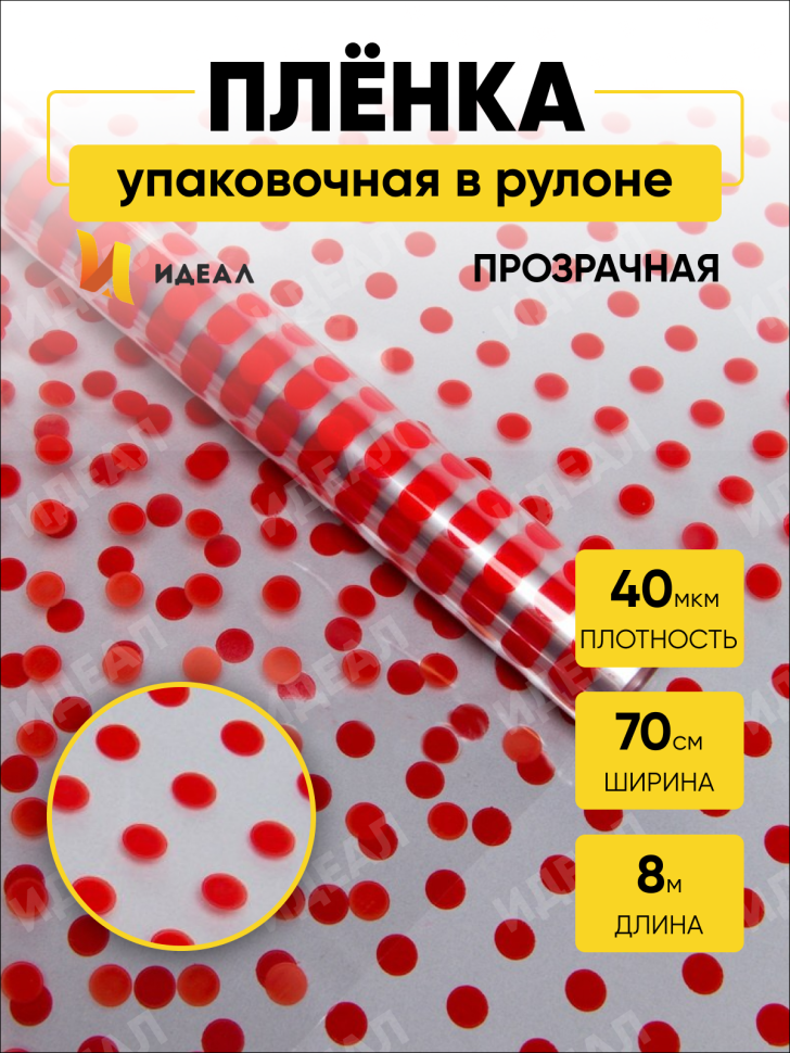 Пленка цветная Бисер 70см красный