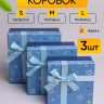 Коробка квадрат набор из 3шт 19x19x9см звезды с бантом голубой Коробка квадрат набор из 3шт 19x19x9см звезды с бантом голубой