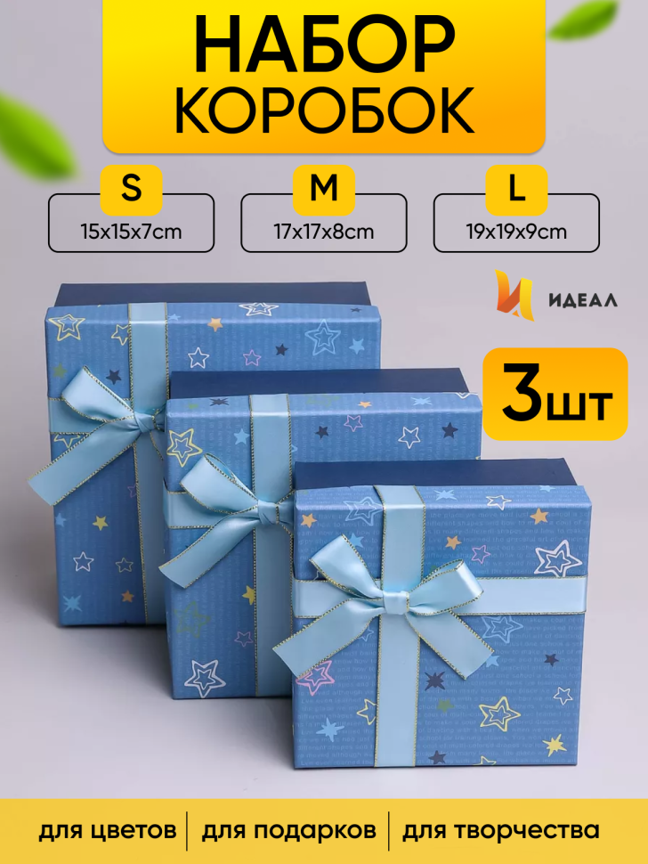 Коробка квадрат набор из 3шт 19x19x9см звезды с бантом голубой Коробка квадрат набор из 3шт 19x19x9см звезды с бантом голубой