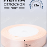 Лента атласная 20мм х 25ярд JD персиковый пастель Лента атласная 20мм х 25ярд JD персиковый пастель