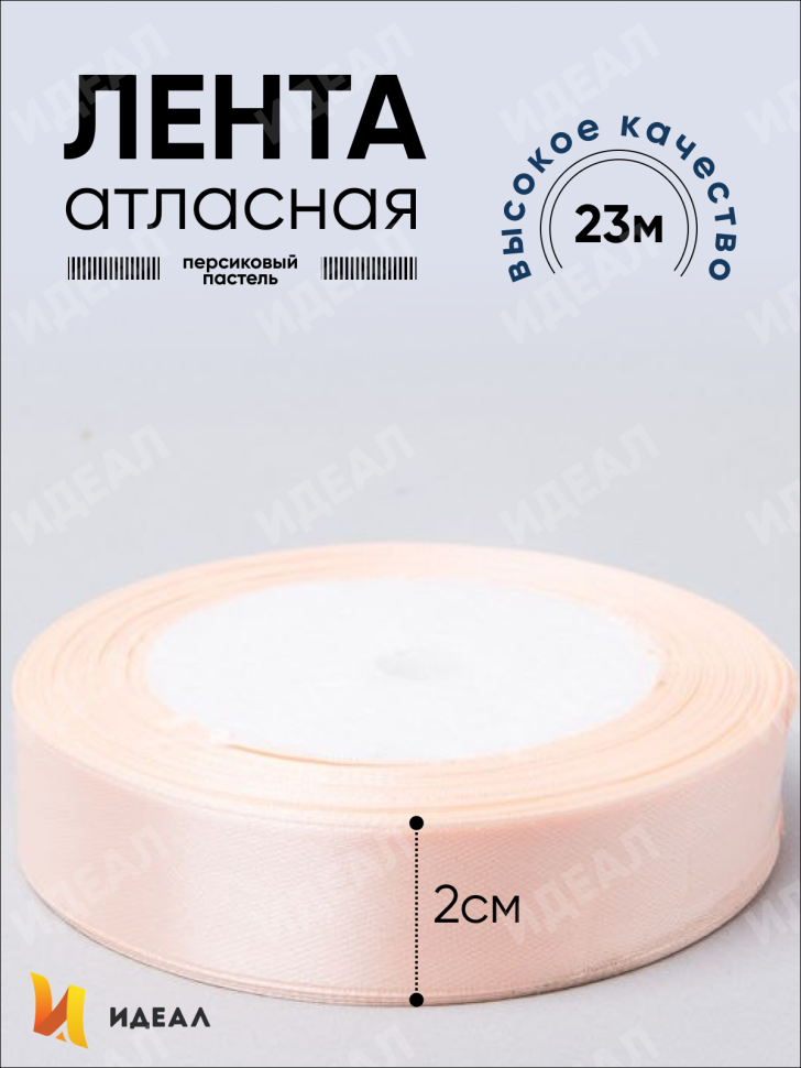 Лента атласная 20мм х 25ярд JD персиковый пастель Лента атласная 20мм х 25ярд JD персиковый пастель