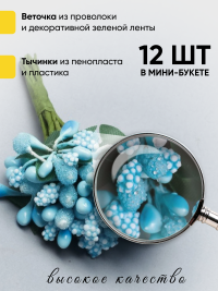 Тычинки для искусственных цветов К 12шт. голубой