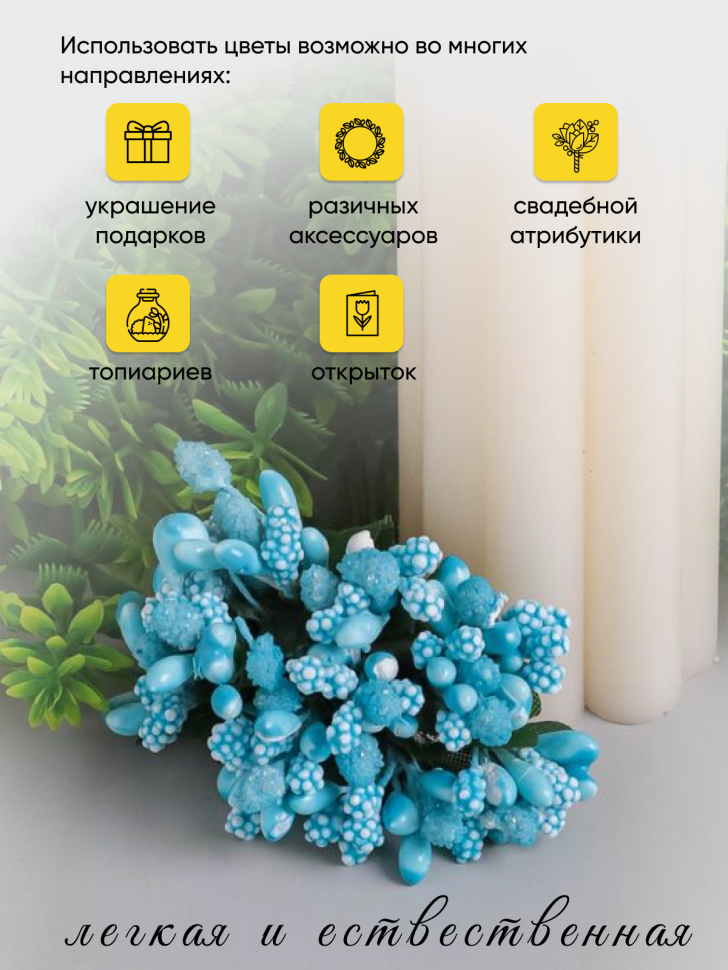 Тычинки для искусственных цветов К 12шт. голубой