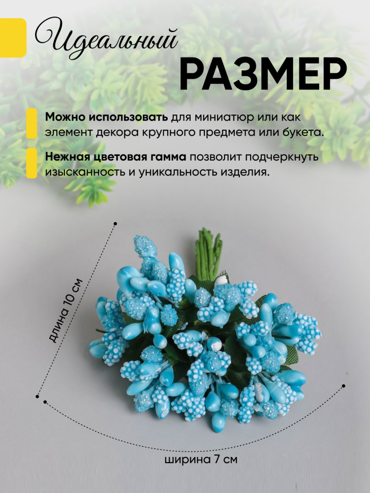 Тычинки для искусственных цветов К 12шт. голубой