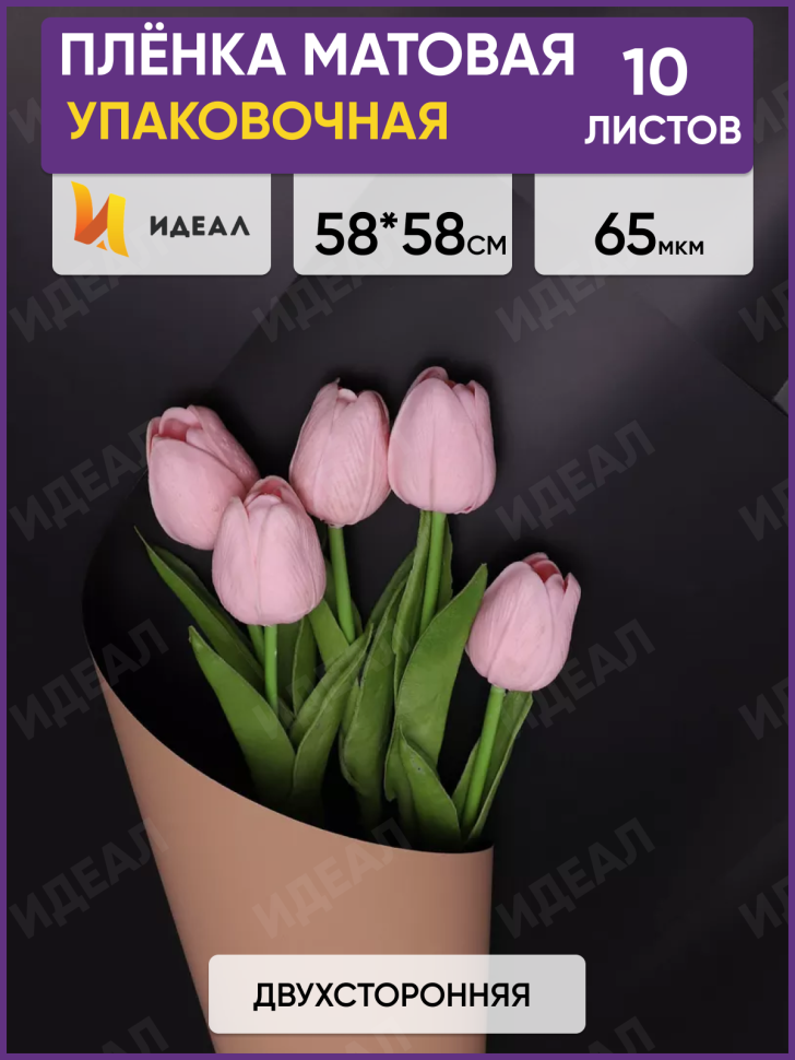 Пленка матовая 58смх58см 10 листов 65мкм РЦ двухцветная черный/бежевый Пленка матовая 58смх58см 10 листов 65мкм РЦ двухцветная черный/бежевый