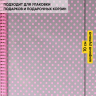Пленка цветная Бисер 70см розовый Пленка цветная Бисер 70см розовый
