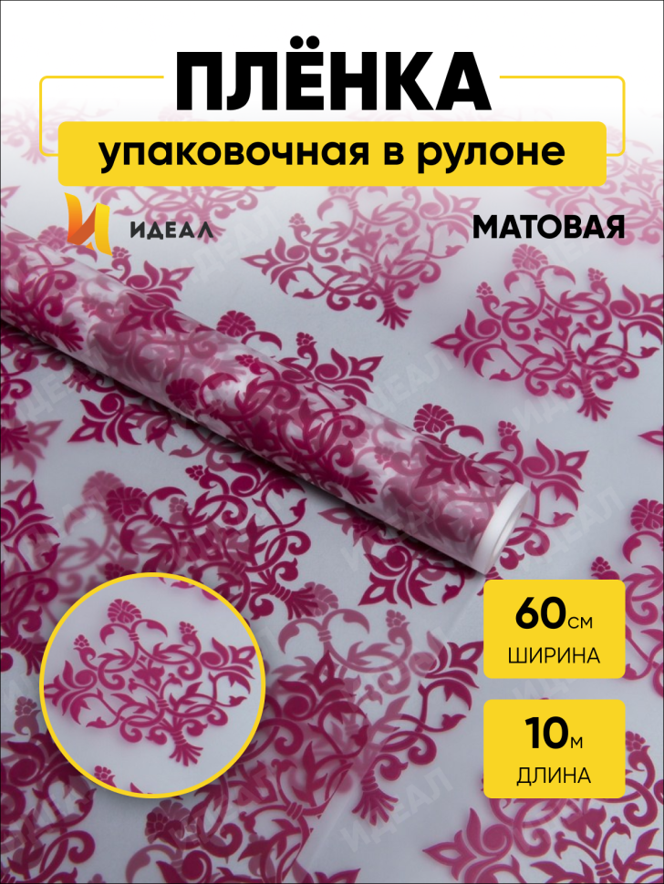 Пленка матовая 60см x 10м  Нежность брусничный