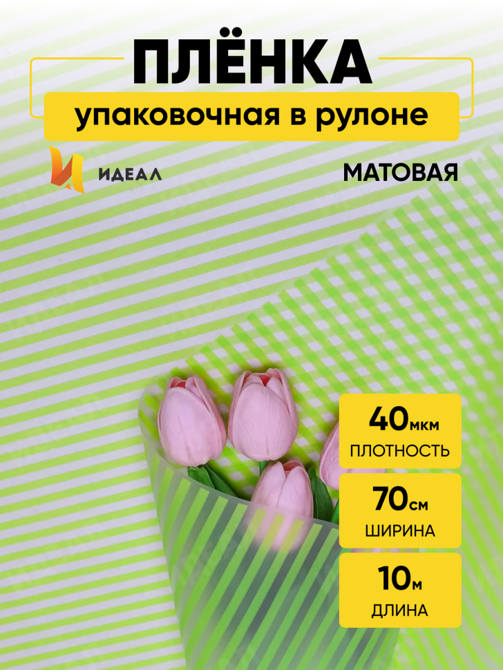 Пленка матовая Полоса Вертикаль 70см х 10м салатовый Пленка матовая Полоса Вертикаль 70см х 10м салатовый