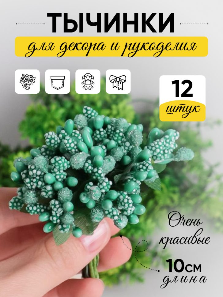 Тычинки для искусственных цветов К 12шт. мятный