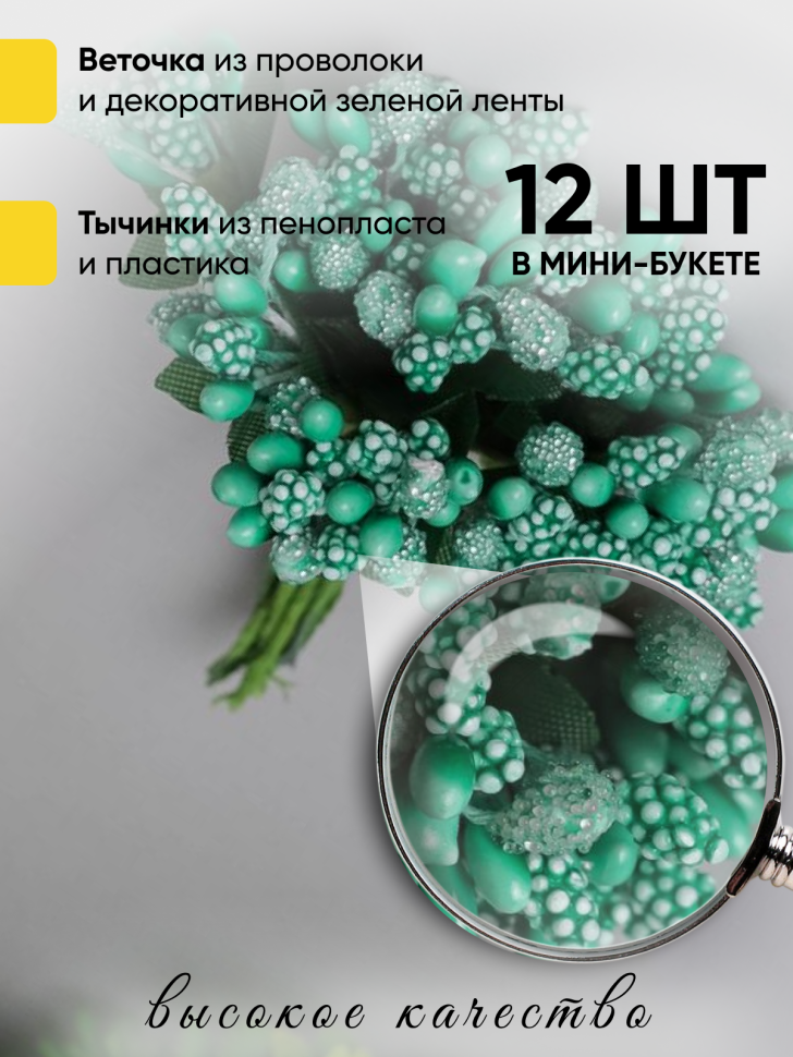 Тычинки для искусственных цветов К 12шт. мятный