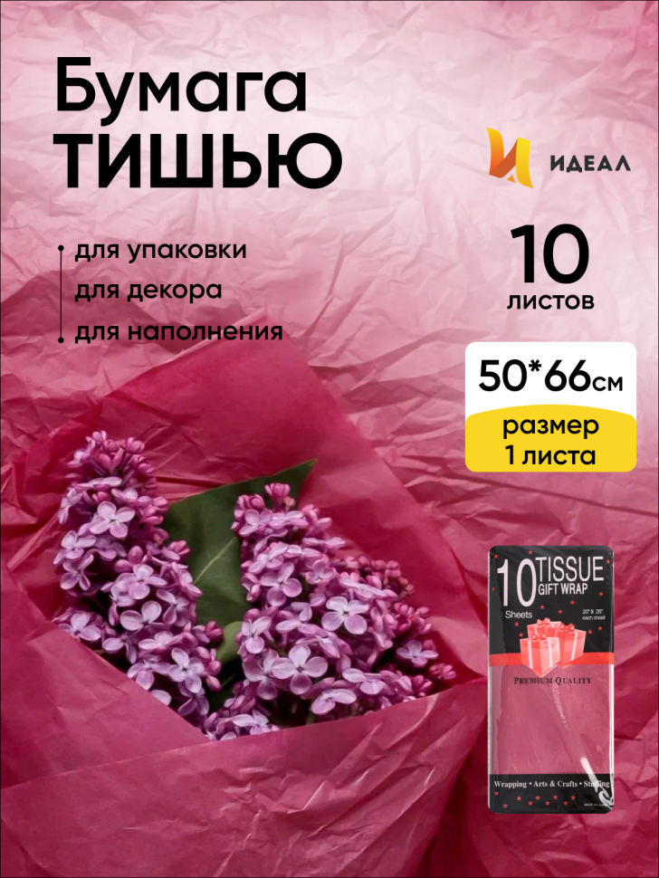 Бумага тишью 50х66см,10 лист. бордовый Бумага тишью 50х66см,10 лист. бордовый