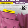 Бумага тишью 50х66см,10 лист. бордовый Бумага тишью 50х66см,10 лист. бордовый
