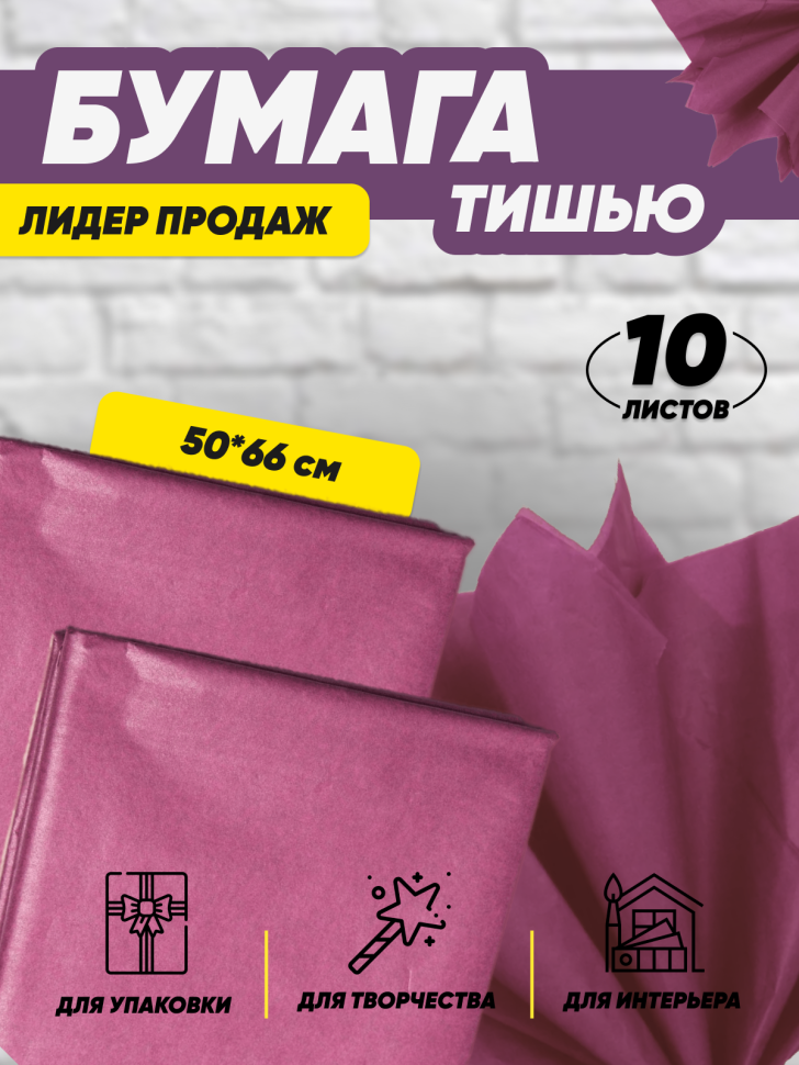 Бумага тишью 50х66см,10 лист. бордовый Бумага тишью 50х66см,10 лист. бордовый