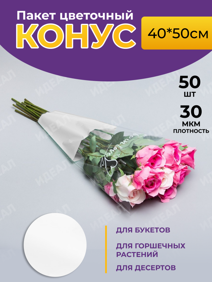 Пакет цветочный Конус 40/50 To be in love белый 50 шт Пакет цветочный Конус 40/50 To be in love белый 50 шт