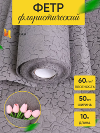 Фетр ламинированный 3Д Камешки 50см x 10м графит