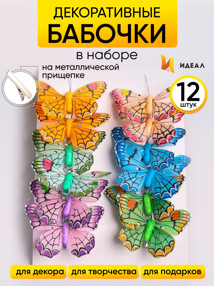 Бабочки  8см на прищепке, 12шт. цветные 1033