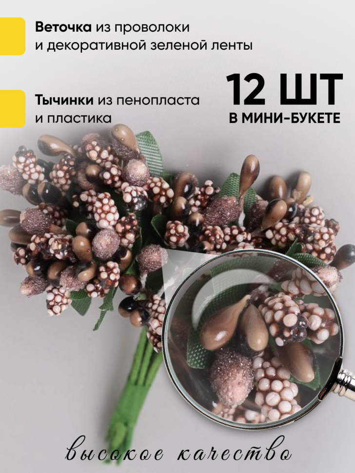 Тычинки для искусственных цветов К 12шт. шоколад