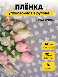 Пленка цветная Сердца15 70см белый