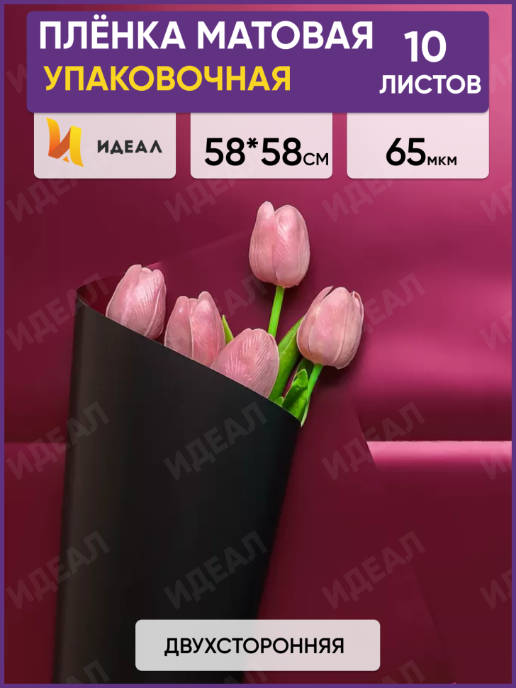 Пленка матовая 58смх58см 10 листов 65мкм РЦ двухцветная черный/слива