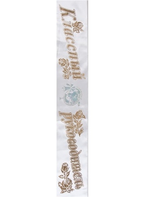 Лента Классный руководитель, атлас белый Лента Классный руководитель, атлас белый