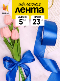 Лента атласная 50мм х 25ярд JD синий