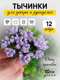 Тычинки для искусственных цветов К 12шт. сиреневый