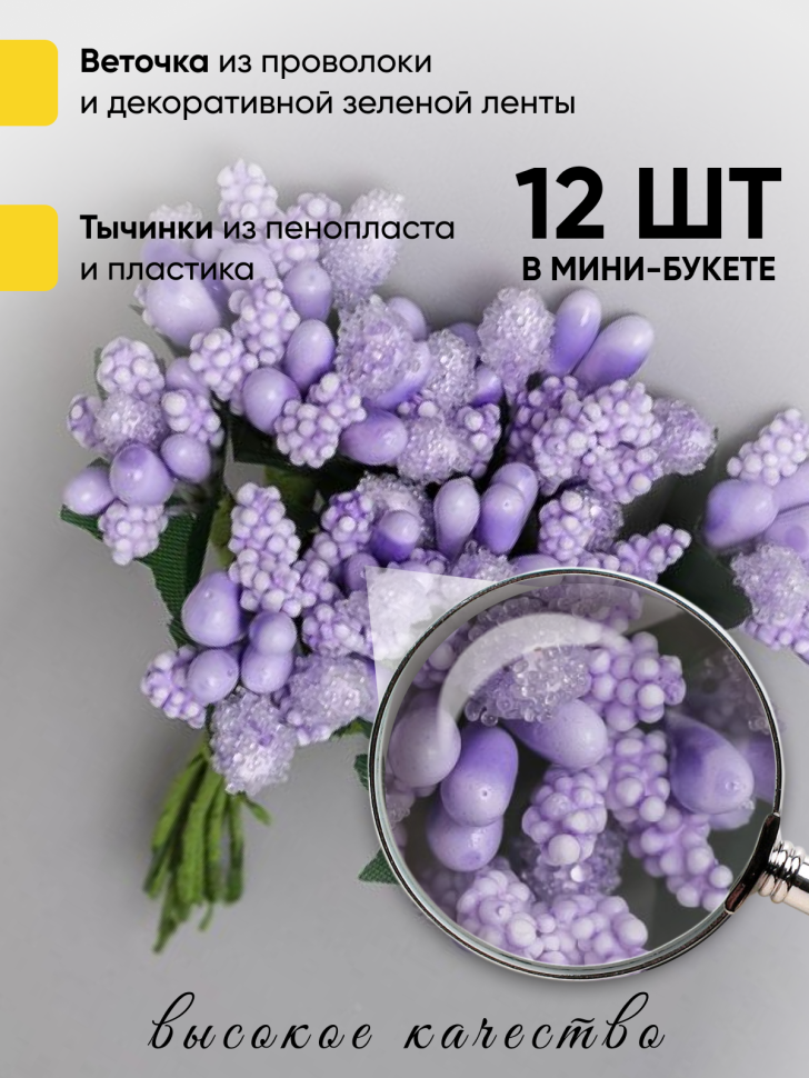 Тычинки для искусственных цветов К 12шт. сиреневый Тычинки для искусственных цветов К 12шт. сиреневый