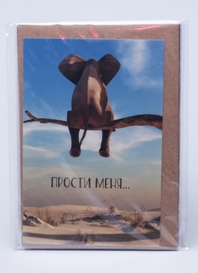 Открытка 10х15см, 5шт, 0199 Слоник. Прости меня
