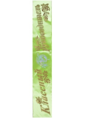 Лента Классный руководитель, атлас салатовый Лента Классный руководитель, атлас салатовый