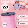 Лента простая 0,5/250  розовый