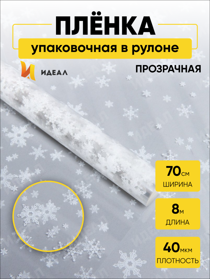 Пленка цветная Снежинки NEW 70см белый Пленка цветная Снежинки NEW 70см белый