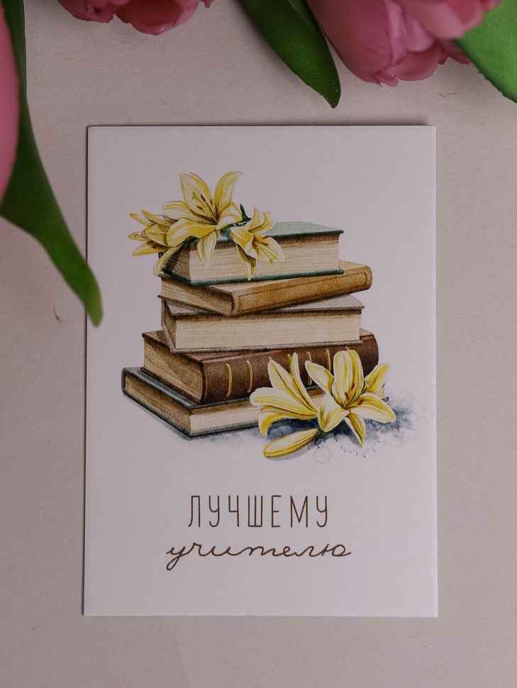 Открытка мини 5х7см, 10шт 600.263 Любимому Учителю Открытка мини 5х7см, 10шт 600.263 Любимому Учителю