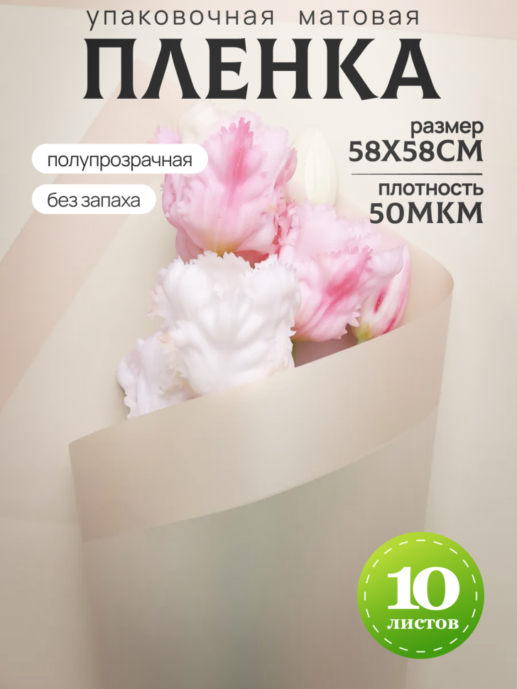 Пленка матовая 58смх58см 10 листов 50мкм кант 13 бежевый Пленка матовая 58смх58см 10 листов 50мкм кант 13 бежевый