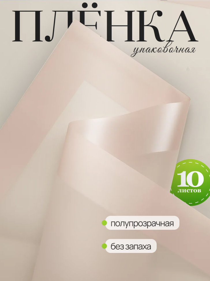 Пленка матовая 58смх58см 10 листов 50мкм кант 13 бежевый Пленка матовая 58смх58см 10 листов 50мкм кант 13 бежевый