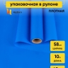 Пленка матовая  Пастель 58см х 10м на втулке, синий классик К