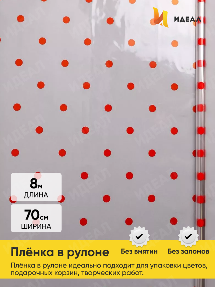 Пленка цветная Горошины 70см красный Пленка цветная Горошины 70см красный
